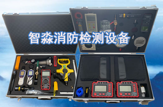 消防維保檢測設(shè)備